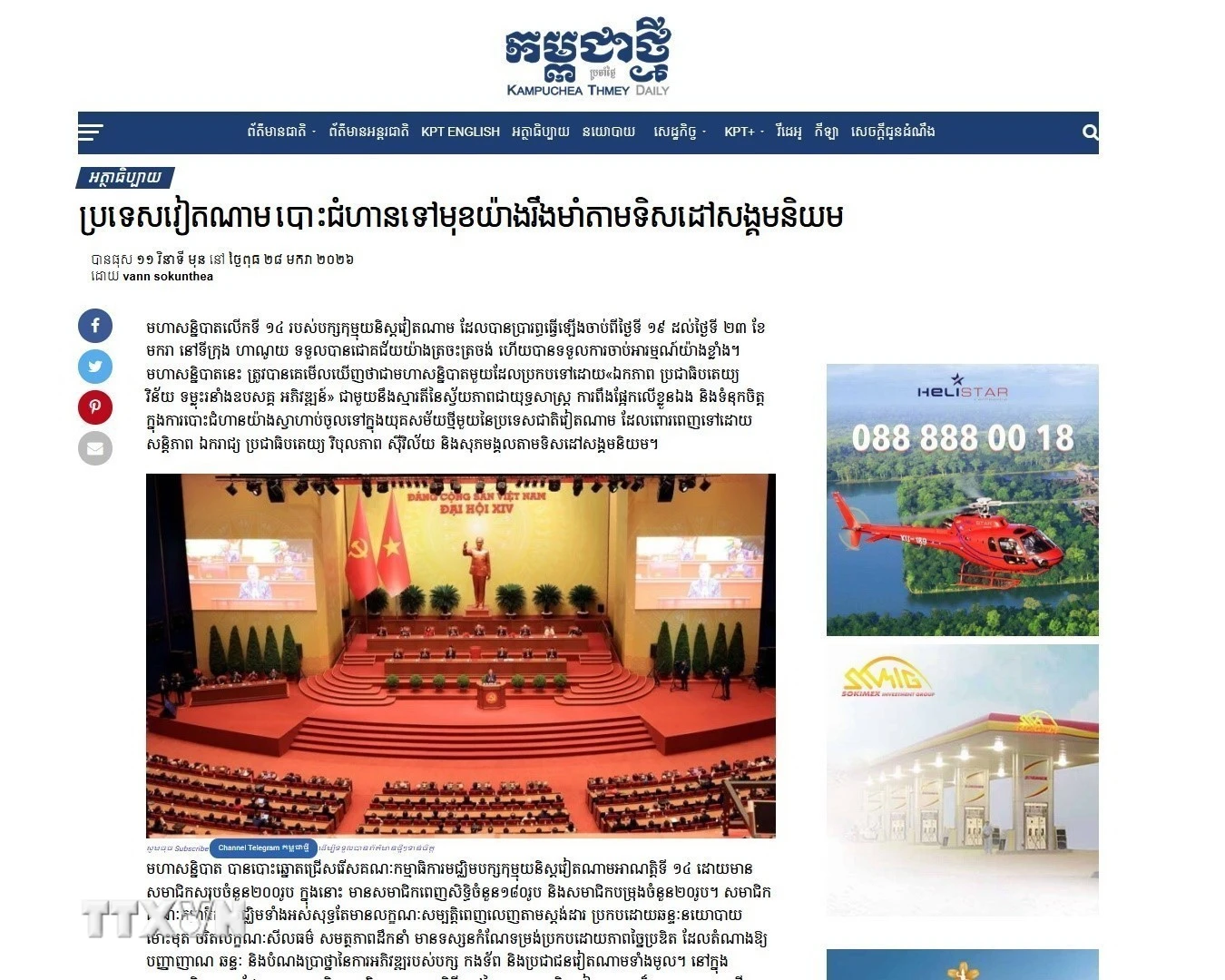 Nhật báo “Kampuchea Thmey Daily” ngày 28/01/2026 đăng tải bài viết với tiêu đề “Việt Nam vững bước theo con đường xã hội chủ nghĩa”. (Ảnh: TTXVN phát)